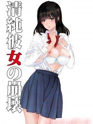 [クラッシュピンク] 清純彼女の崩壊