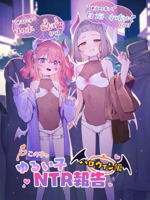 [Signal：Violet (紫信号)] ゆるい子NTR報告【ハロウィン編】 [DL版]