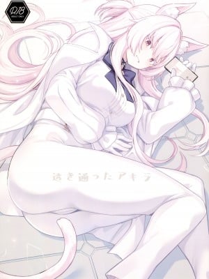 (C102) [御花畑 (芝石ひらめ)] 透き通ったアキラ (ブルーアーカイブ)