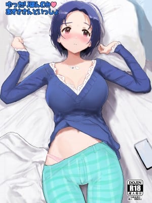 [ひとだまん (ひとだま)] ゆったりほんわか♡あずささんといっしょ (アイドルマスター) [DL版]