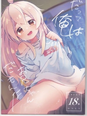 (C102) [どあのぶ (里月ちよ)] だって俺はお兄ちゃんだもんな (お兄ちゃんはおしまい!)