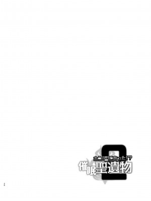 [嘘八百 (媒鳥デコ)] ホントにあった!？催眠聖遺物 2 (原神) [DL版]_19