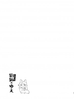 [カタミミヘッドフォン (蟻吉げん)] 狛狐のゆえ [中国翻訳] [DL版]_30