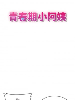 青春期小阿姨 70-71話_70_03