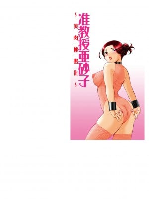 [中華なると] 准教授亜砂子 ～美肉秘書化～ [DL版]_002