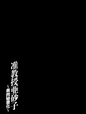 [中華なると] 准教授亜砂子 ～美肉秘書化～ [DL版]_185