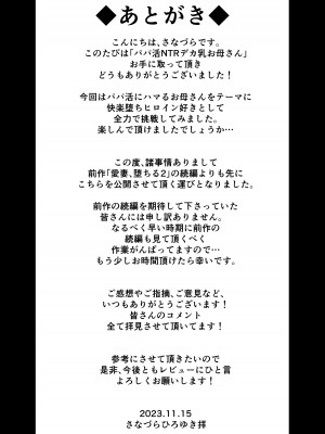 [さなづら同人誌発行所 (さなづらひろゆき)] 人妻マッチングアプリでパパ活NTRにハマっちゃったデカ乳お母さん [DL版]_097