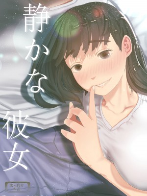 [てぃーろんたろん] 静かな彼女 [中国翻訳][柠檬花汉化组]_01