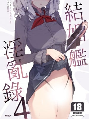 [榎屋 (eno)] ケッコン艦スケベ録4 (艦隊これくしょん -艦これ-)| 結婚艦淫亂錄4 [中文] [無修正]