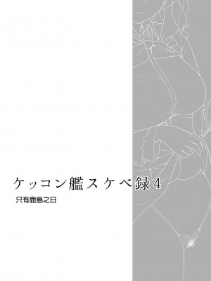 [榎屋 (eno)] ケッコン艦スケベ録4 (艦隊これくしょん -艦これ-)| 結婚艦淫亂錄4 [中文] [無修正]_i-001
