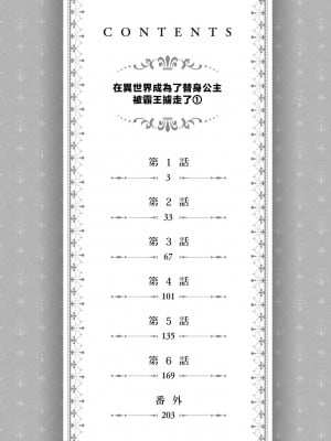 [高山ねむ子 ／ 柚原テイル ／ SHABON] 異世界で身代わり姫になり覇王に奪われました｜在异世界成为了替身公主被霸王掳走了 1-6 [莉赛特汉化组]_004