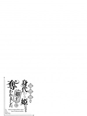 [高山ねむ子 ／ 柚原テイル ／ SHABON] 異世界で身代わり姫になり覇王に奪われました｜在异世界成为了替身公主被霸王掳走了 1-6 [莉赛特汉化组]_034