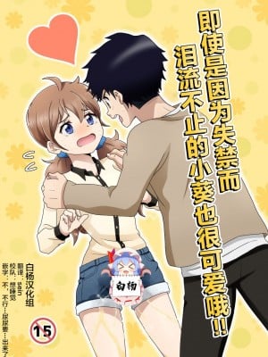[moomo (糖露)] おトイレ我慢出来なくて泣いてるあおちゃんも可愛いよ!!｜即使是因为失禁而泪流不止的小葵也很可爱哦!! [白杨柠檬茶]