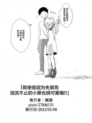[moomo (糖露)] おトイレ我慢出来なくて泣いてるあおちゃんも可愛いよ!!｜即使是因为失禁而泪流不止的小葵也很可爱哦!! [白杨柠檬茶]_41