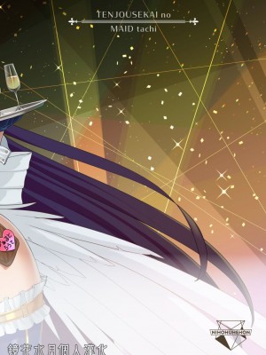 [にほふうへほん (すぷらい)] 天上世界のメイドたち2｜天上世界的女僕們2 [鏡花水月個人漢化] [DL版]_42