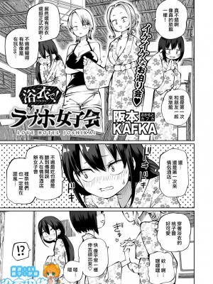 [阪本KAFKA] 浴衣で!ラブホ女子会 (COMICグーチョ vol.18) [沒有漢化]_01