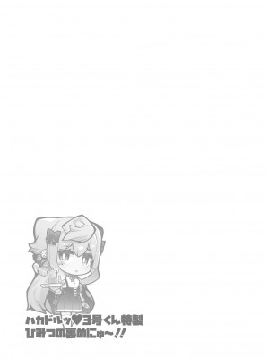 [くろぽぷら (ニャックル)] ハカドルッ3号くん特製ひみつの裏めにゅ～!! (ハッカドール) [白杨汉化组] [DL版]_18