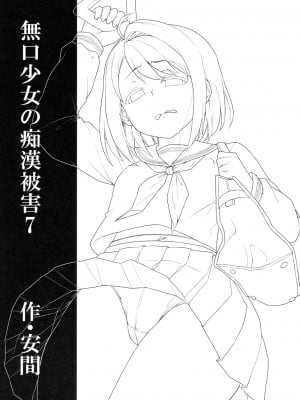 [F宅 (安間)]無口少女の痴漢被害 総集篇【个人整理版】_234