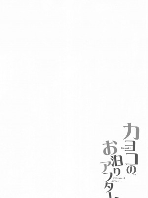 (C102) [Part K (羊羽 忍)] カヨコのお泊りアフター (ブルーアーカイブ) [葱鱼个人汉化]_04