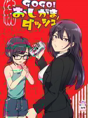 [ﾌﾛｼﾘﾓﾁｯ] GOGOおしがまダッシュ 2 [白杨柠檬茶]