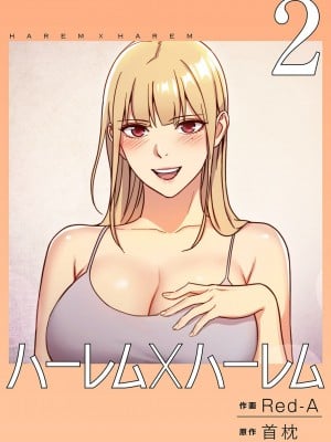 [Red-A] ハーレム×ハーレム【電子単行本版】02