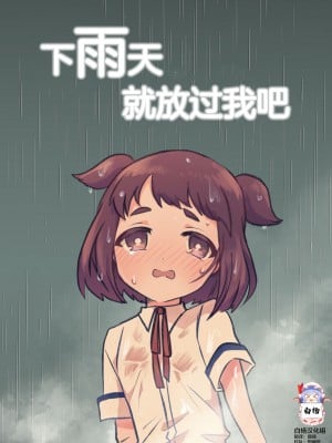 [ﾌﾛｼﾘﾓﾁｯ] 雨の日だったらゆるしてよ｜下雨天就放过我吧 [白杨柠檬茶]