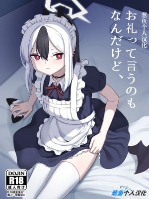 [ひたかもや (ひたかも)] お礼って言うのもなんだけど、 (ブルーアーカイブ) [葱鱼个人汉化] [DL版]