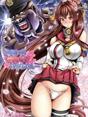 [メタボ喫茶異臭騒ぎ (いたちょう)] いろいろデカくてすみません… (艦隊これくしょん -艦これ-) [DL版]