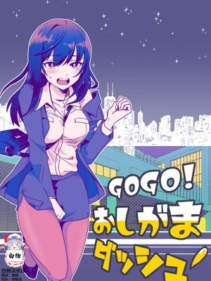 [ﾌﾛｼﾘﾓﾁｯ] GOGOおしがまダッシュ [白杨柠檬茶]
