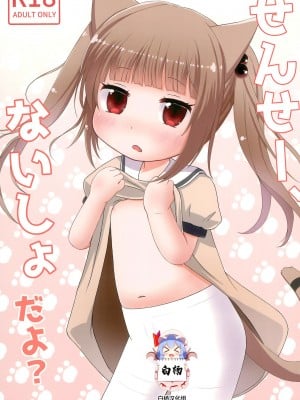 (C100) [Paperer’s Nest (天響龍音)] せんせー、ないしょだよ？ [白杨柠檬茶]