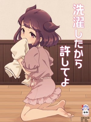 [ﾌﾛｼﾘﾓﾁｯ] 洗濯したから許してよ [白杨柠檬茶]