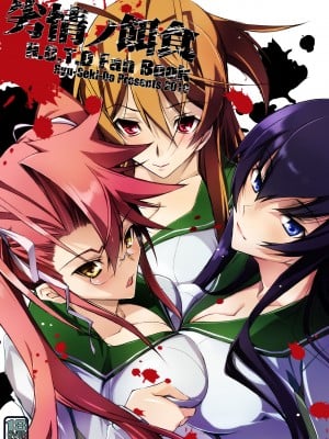 [流石堂 (流ひょうご)] 劣情ノ餌食 (学園黙示録 HIGHSCHOOL OF THE DEAD) [DL版]