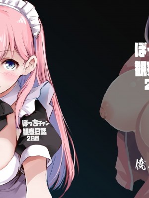 [僥倖酒 (ごん。、黒齋)] ぼっちチャン観察日誌2日目 (ぼっち・ざ・ろっく!) [DL版]_01