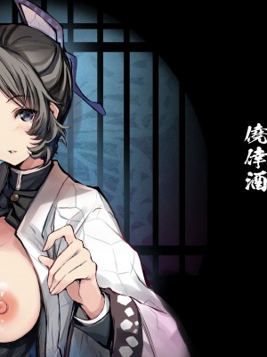 [僥倖酒 (ごん。、黒齋)] 胡蝶乱舞 邂逅 (鬼滅の刃) [DL版]_01