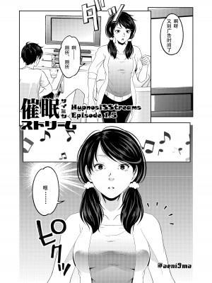 [サイミン不足 (aeni9ma)] 催眠ストリーム 1.5話 [TA自翻]_03