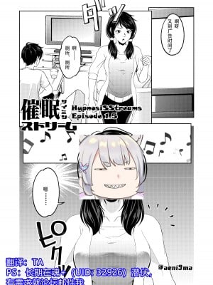 [サイミン不足 (aeni9ma)] 催眠ストリーム 1.5話 [TA自翻]