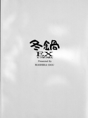 (C102) [ましら堂 (猿駕アキ)] 冬鍋EX とっぱつぼん [中国翻訳]_19