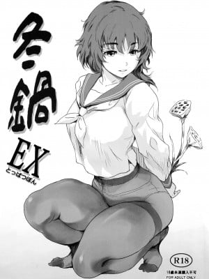 (C102) [ましら堂 (猿駕アキ)] 冬鍋EX とっぱつぼん [中国翻訳]