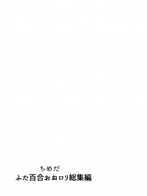 [としゃぴんく (ちめだ)] ふたなり百合総集編ーふたなりデカ女×チビ女の熱い性行為ー_068