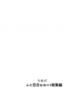[としゃぴんく (ちめだ)] ふたなり百合総集編ーふたなりデカ女×チビ女の熱い性行為ー_149