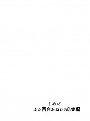 [としゃぴんく (ちめだ)] ふたなり百合総集編ーふたなりデカ女×チビ女の熱い性行為ー_035
