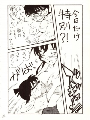 [銀桃堂 (みたさとみ)] 名探偵 DX (名探偵コナン)_196