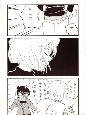[銀桃堂 (みたさとみ)] 名探偵 DX (名探偵コナン)_021