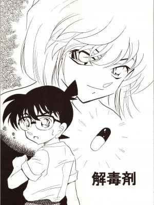 [銀桃堂 (みたさとみ)] 名探偵 DX (名探偵コナン)_011