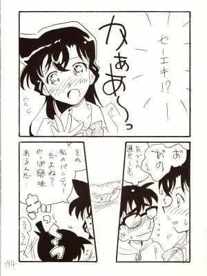 [銀桃堂 (みたさとみ)] 名探偵 DX (名探偵コナン)_194
