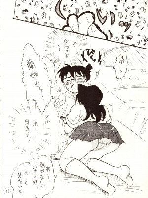 [銀桃堂 (みたさとみ)] 名探偵 DX (名探偵コナン)_192