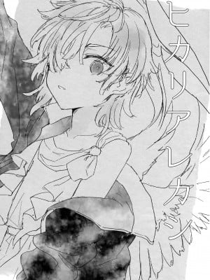 (C101) [ぽこりっと (かわせみまきこ)] ヒカリアレカシ [瑞树汉化组] [DL版]_03