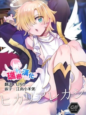 (C101) [ぽこりっと (かわせみまきこ)] ヒカリアレカシ [瑞树汉化组] [DL版]