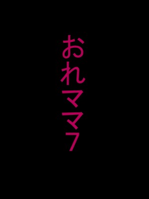 [箱舟] おれママ7 親父から母さんを完全寝取りマニュアル_09