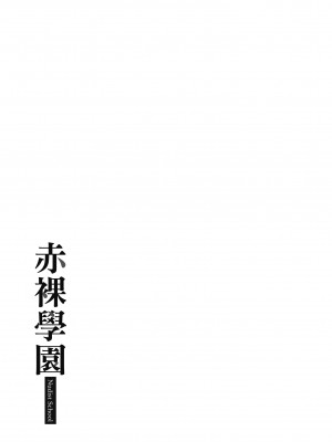 [mogg] 裸の学校 赤裸學園 [中国翻訳] [無修正]_175